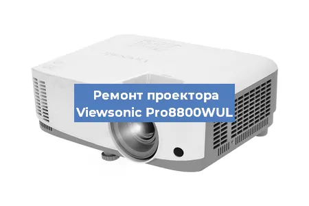 Замена проектора Viewsonic Pro8800WUL в Краснодаре